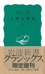 文明と病気 上/Ｈ．Ｅ．シゲリスト/松藤元