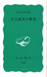 大工道具の歴史/村松貞次郎