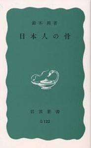 日本人の骨/鈴木尚