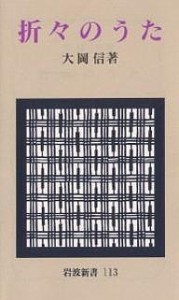 折々のうた 〔正〕/大岡信