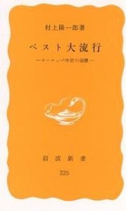 ペスト大流行 ヨーロッパ中世の崩壊/村上陽一郎