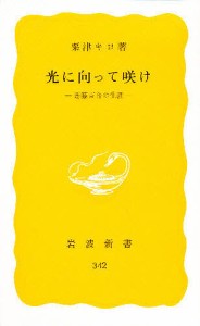 光に向って咲け 斎藤百合の生涯/粟津キヨ