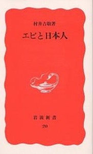 エビと日本人/村井吉敬