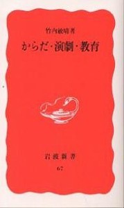 からだ・演劇・教育/竹内敏晴