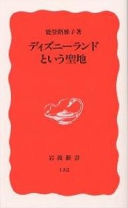 ディズニーランドという聖地/能登路雅子