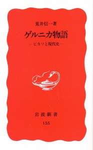 ゲルニカ物語-ピカソと現代史-/荒井信一