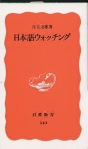 日本語ウォッチング/井上史雄