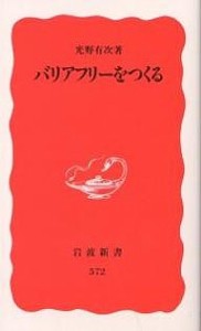 バリアフリーをつくる/光野有次