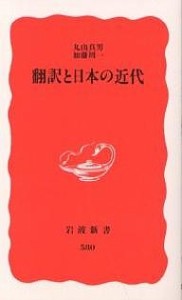 翻訳と日本の近代/丸山眞男/加藤周一