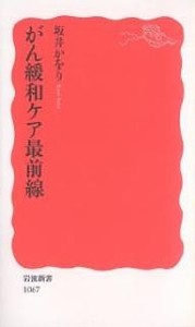 がん緩和ケア最前線/坂井かをり