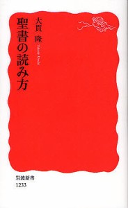 聖書の読み方/大貫隆