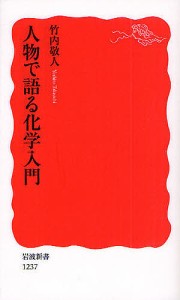 人物で語る化学入門/竹内敬人