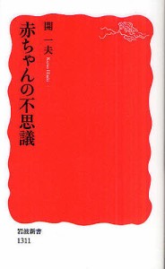 赤ちゃんの不思議/開一夫