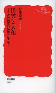 出雲と大和 古代国家の原像をたずねて/村井康彦