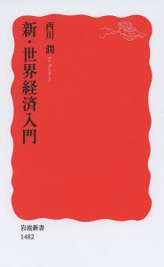 新・世界経済入門/西川潤