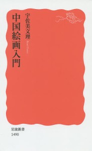 中国絵画入門/宇佐美文理