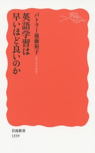 英語学習は早いほど良いのか/バトラー後藤裕子