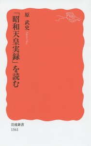 「昭和天皇実録」を読む/原武史