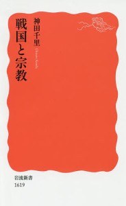 戦国と宗教/神田千里