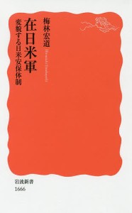 在日米軍 変貌する日米安保体制/梅林宏道