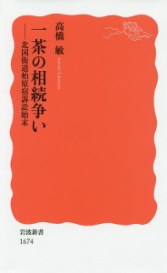 一茶の相続争い 北国街道柏原宿訴訟始末/高橋敏