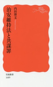 治安維持法と共謀罪/内田博文