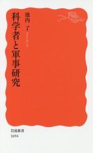 科学者と軍事研究/池内了