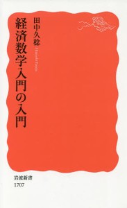 経済数学入門の入門/田中久稔