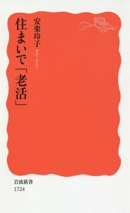 住まいで「老活」/安楽玲子