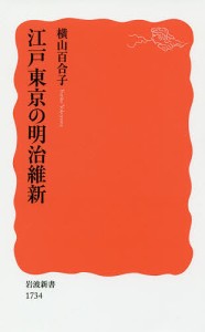 江戸東京の明治維新/横山百合子