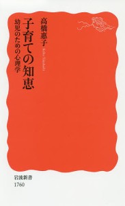 子育ての知恵 幼児のための心理学/高橋惠子