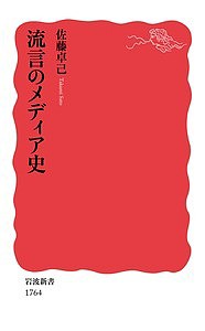 流言のメディア史/佐藤卓己