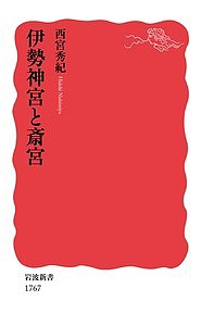 伊勢神宮と斎宮/西宮秀紀