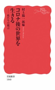 コロナ後の世界を生きる 私たちの提言/村上陽一郎