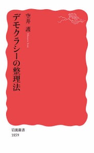 デモクラシーの整理法/空井護