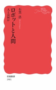 ロボットと人間 人とは何か/石黒浩