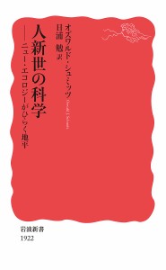 人新世の科学 ニュー・エコロジーがひらく地平/オズワルド・シュミッツ/日浦勉