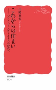 これからの住まい　ハウジング・スモールネスの時代へ/川崎直宏