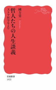 哲人たちの人生談義 ストア哲学をよむ/國方栄二