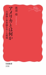 アメリカとは何か 自画像と世界観をめぐる相剋/渡辺靖