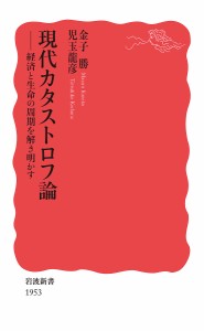 現代カタストロフ論 経済と生命の周期を解き明かす/金子勝/児玉龍彦