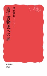 西洋書物史への扉/高宮利行