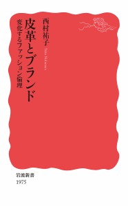 皮革とブランド 変化するファッション倫理/西村祐子