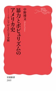 暴力とポピュリズムのアメリカ史 ミリシアがもたらす分断/中野博文