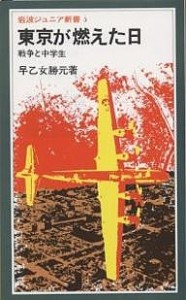 東京が燃えた日 戦争と中学生/早乙女勝元