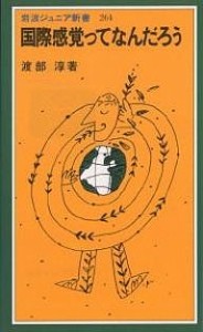 国際感覚ってなんだろう/渡部淳