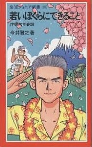 若いぼくらにできること 体験的青春論/今井雅之