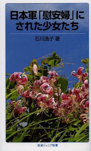 日本軍「慰安婦」にされた少女たち/石川逸子