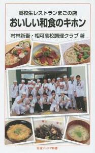 高校生レストランまごの店おいしい和食のキホン/村林新吾/相可高校調理クラブ