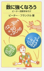 数に強くなろう ピーター流数学あそび/ピーター・フランクル